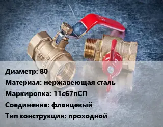 Кран металлический 80 нержавеющая сталь 11с67пСП фланцевый проходной